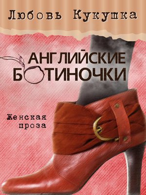 cover image of Английские ботиночки